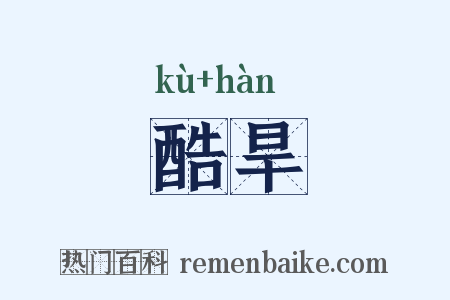 酷旱是什么意思的图片